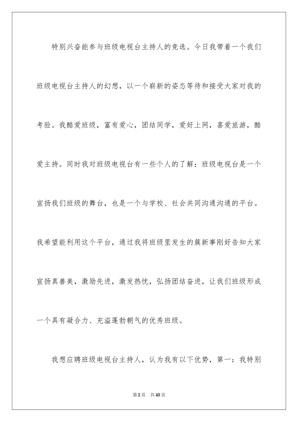 2024主持人演讲稿_41_第2页