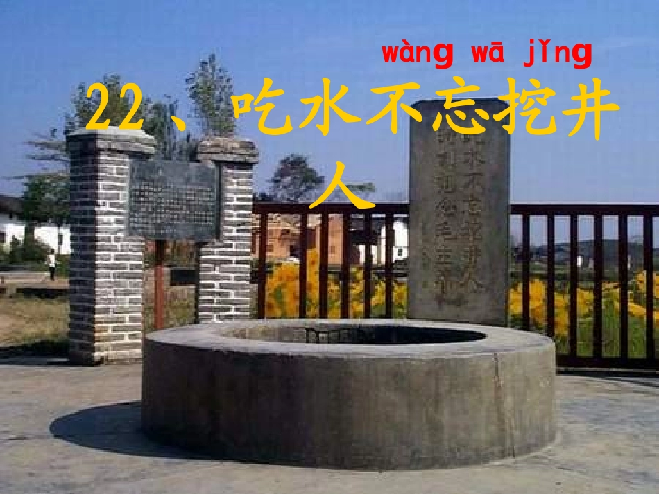 吃水不忘挖井人第一课时 _第1页
