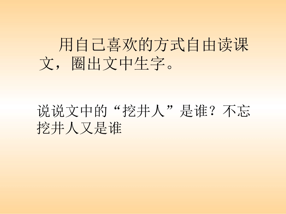 吃水不忘挖井人第一课时 _第2页