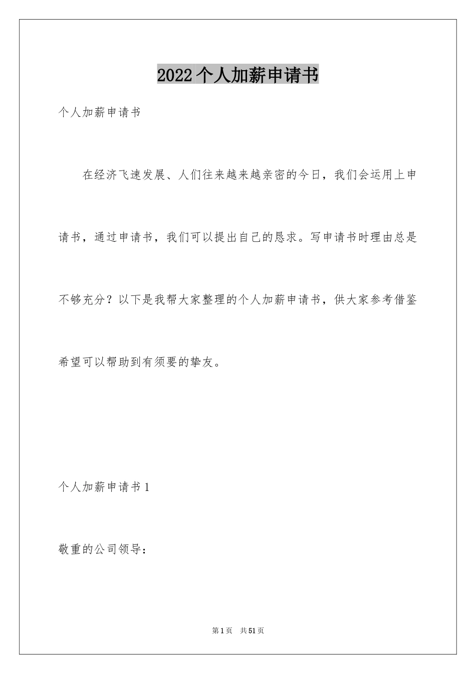 2024个人加薪申请书_18_第1页