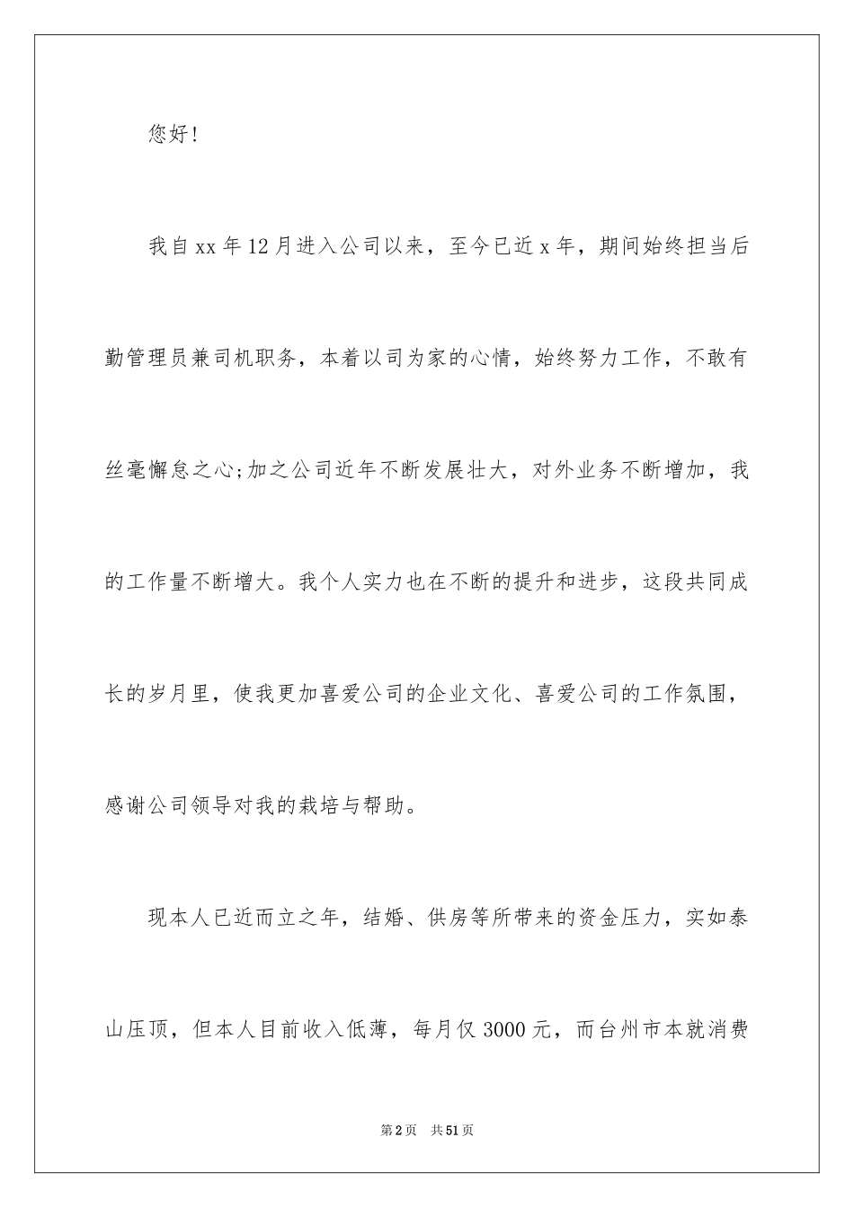 2024个人加薪申请书_18_第2页