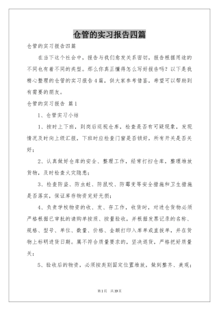 仓管的实习报告四篇