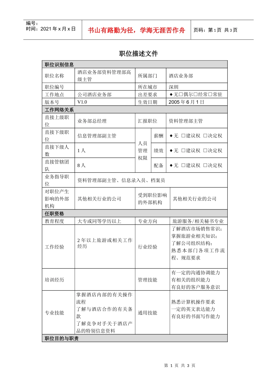 酒店业务部资料管理部主管职责说明书._第1页