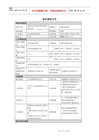 酒店业务部资料管理部主管职责说明书.