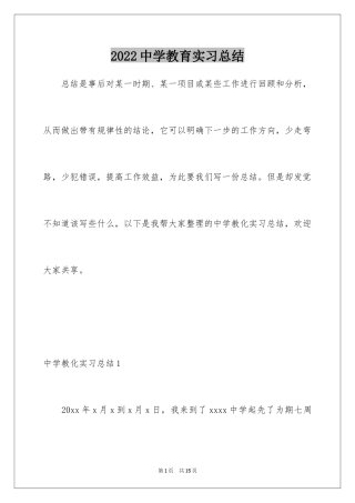 2024中学教育实习总结_2