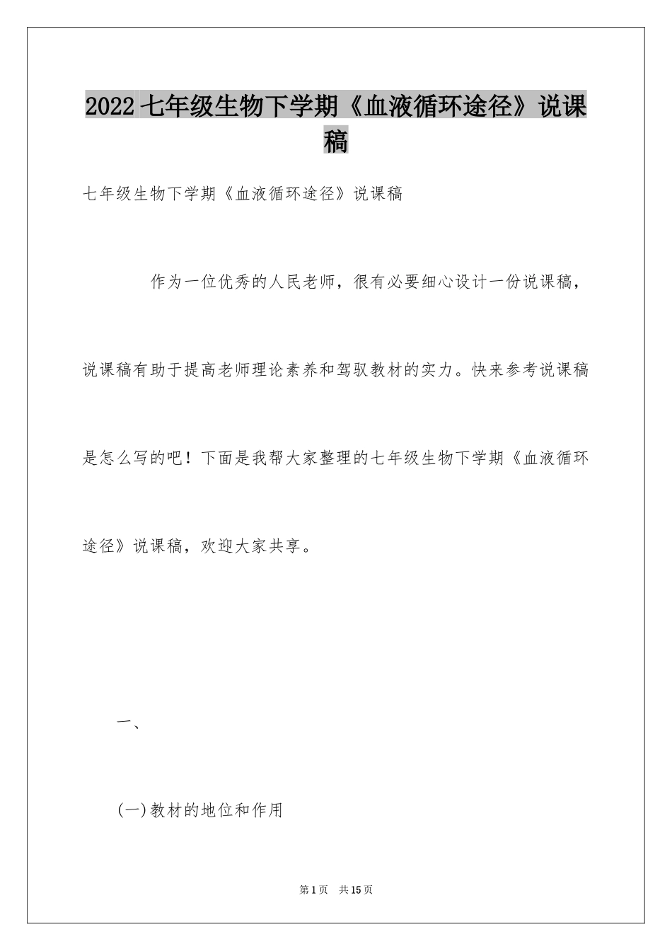 2024七年级生物下学期《血液循环途径》说课稿_第1页