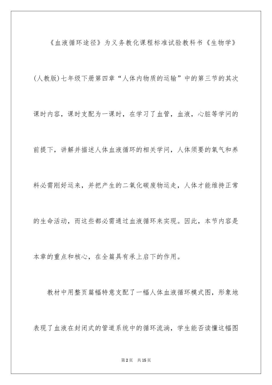 2024七年级生物下学期《血液循环途径》说课稿_第2页
