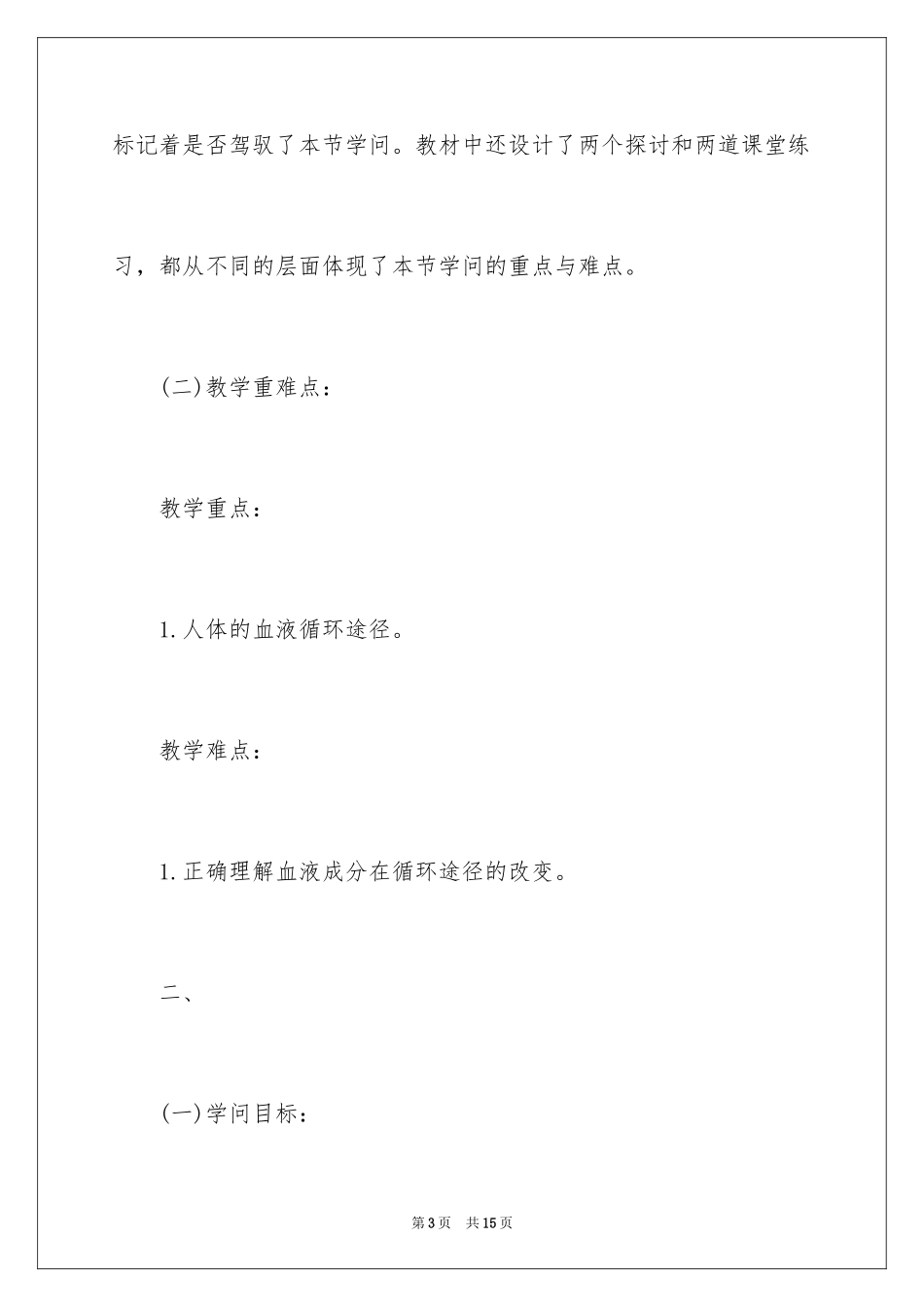 2024七年级生物下学期《血液循环途径》说课稿_第3页