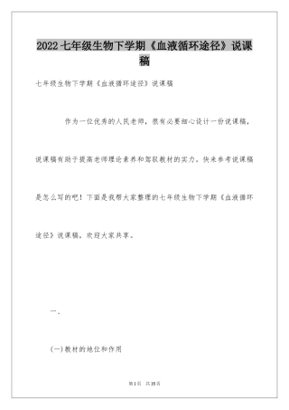 2024七年级生物下学期《血液循环途径》说课稿