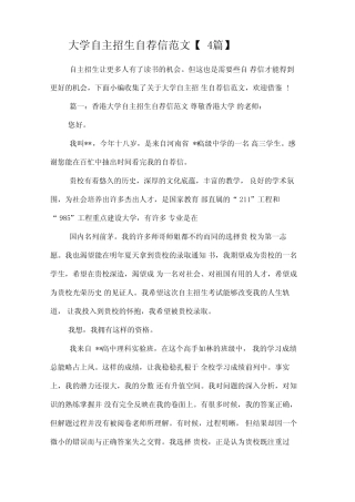 大学自主招生自荐信范文【4篇】 