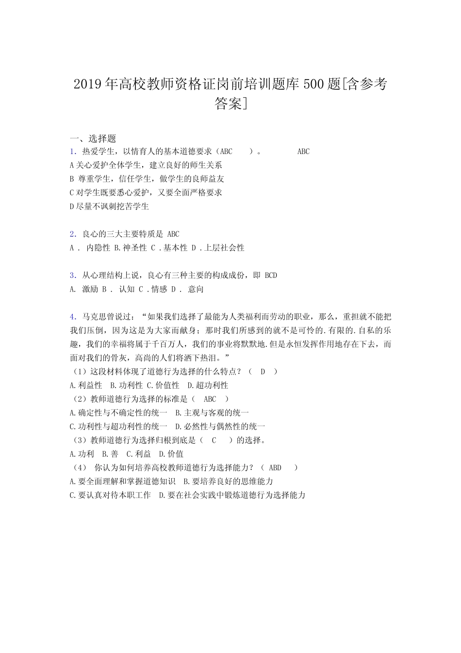 最新2019高校教师资格证岗前培训考试题库必背100题(含参考答案)_第1页