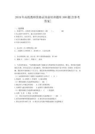 最新2019高校教师资格证岗前培训考试题库必背100题(含参考答案)