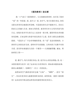 《爱的感想》读后感