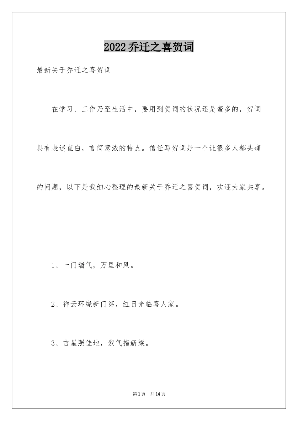 2024乔迁之喜贺词_44_第1页