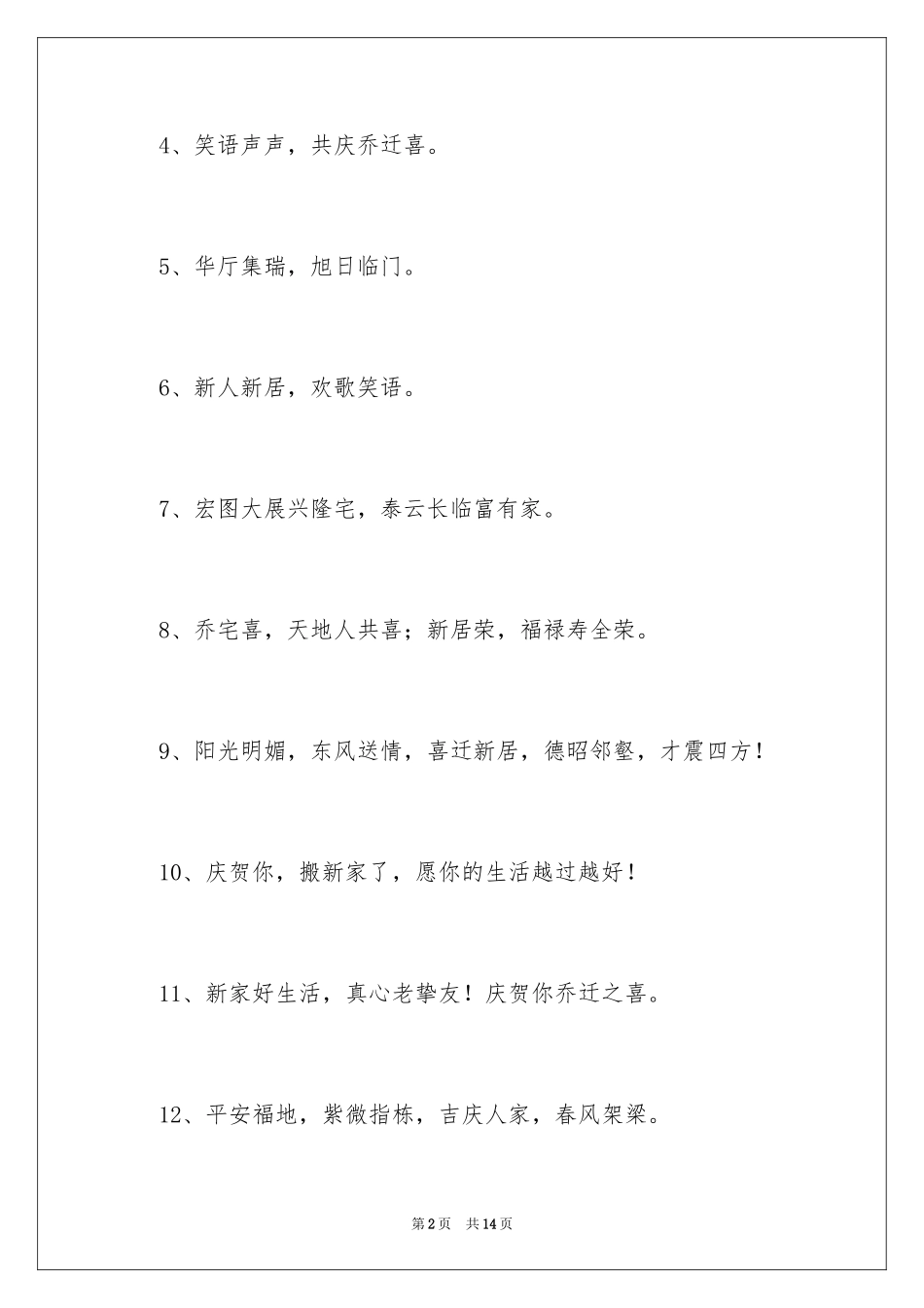 2024乔迁之喜贺词_44_第2页