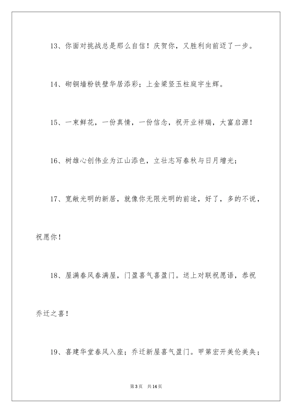 2024乔迁之喜贺词_44_第3页