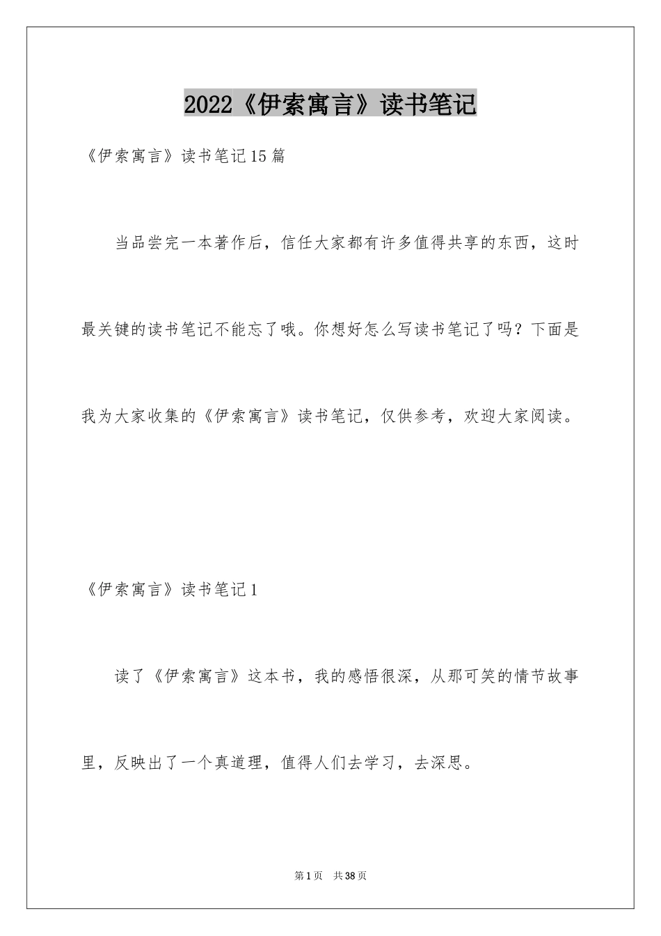 2024《伊索寓言》读书笔记_4_第1页