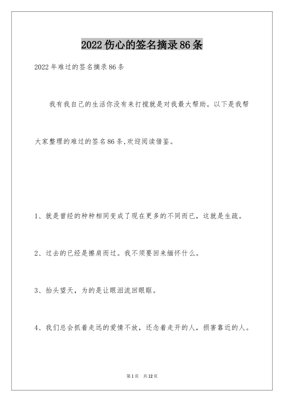 2024伤心的签名摘录86条_第1页