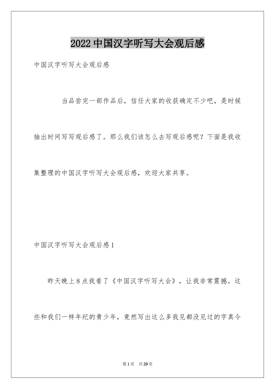 2024中国汉字听写大会观后感_5_第1页