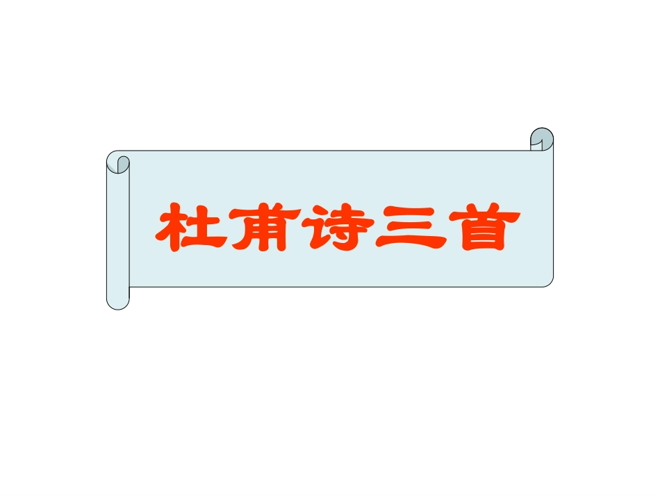【精品课件二】第五单元第二十五课《杜甫诗三首》_第1页