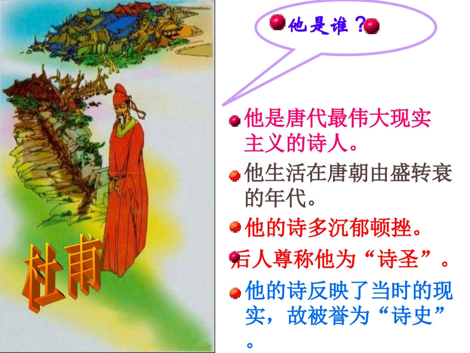 【精品课件二】第五单元第二十五课《杜甫诗三首》_第2页