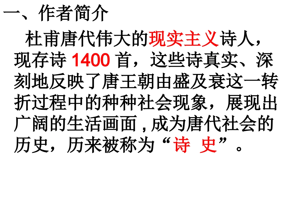 【精品课件二】第五单元第二十五课《杜甫诗三首》_第3页