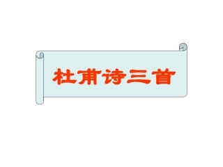 【精品课件二】第五单元第二十五课《杜甫诗三首》