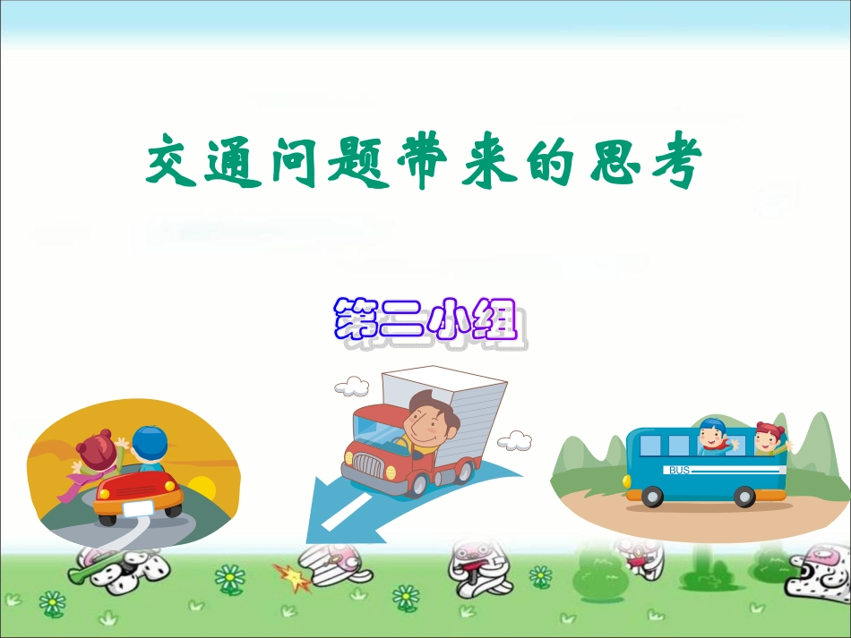 四年级品德与社会下册《交通问题带来的思考》PPT课件(人教新课标)_第1页