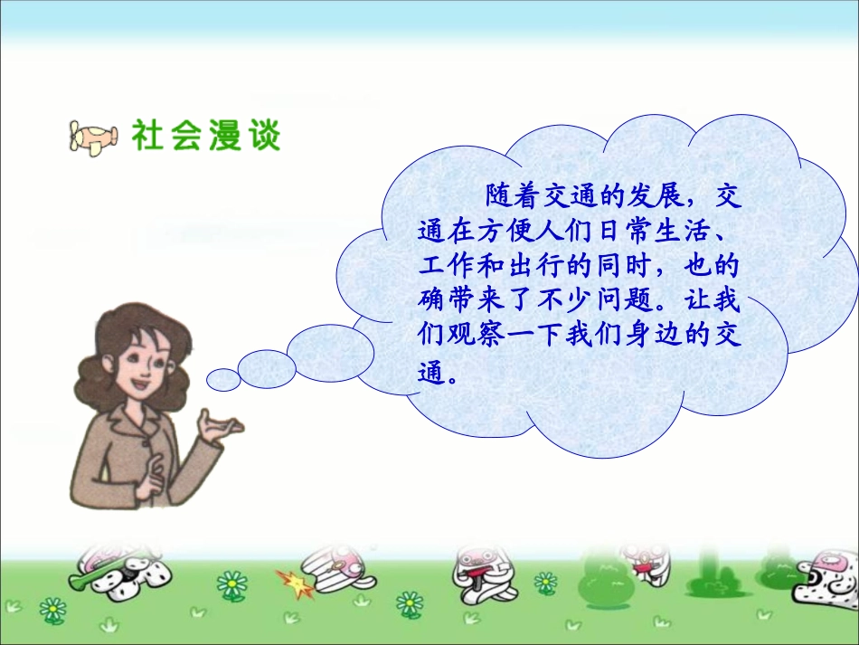 四年级品德与社会下册《交通问题带来的思考》PPT课件(人教新课标)_第2页