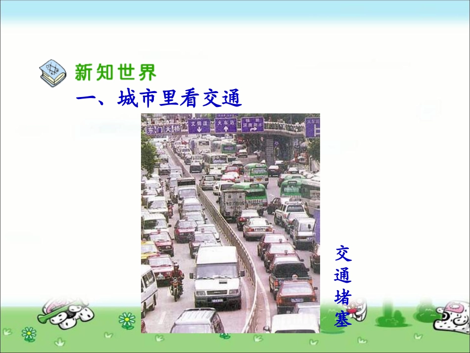 四年级品德与社会下册《交通问题带来的思考》PPT课件(人教新课标)_第3页