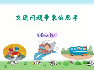 四年级品德与社会下册《交通问题带来的思考》PPT课件(人教新课标)
