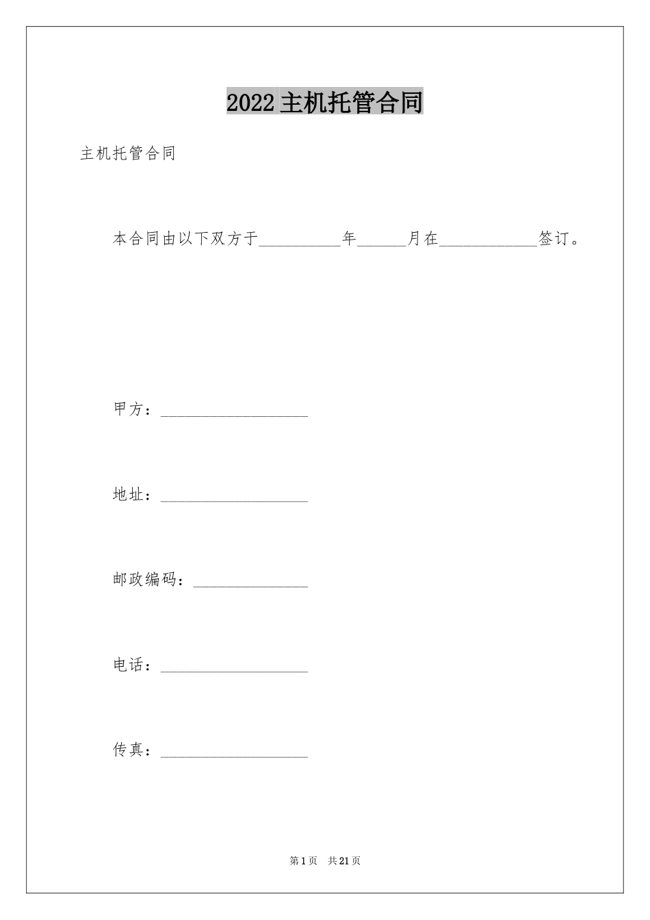 2024主机托管合同_3_第1页