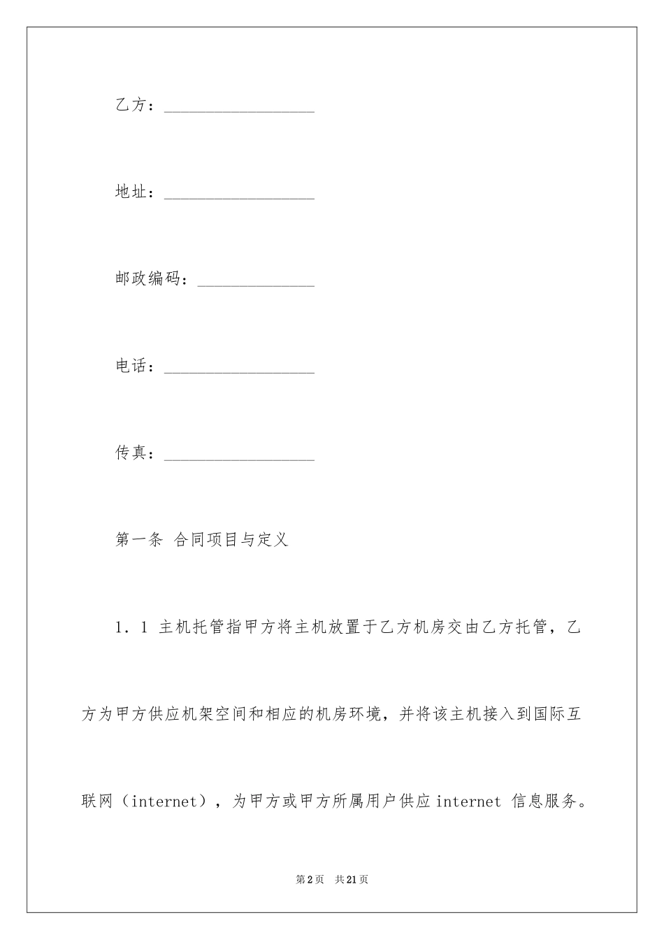 2024主机托管合同_3_第2页