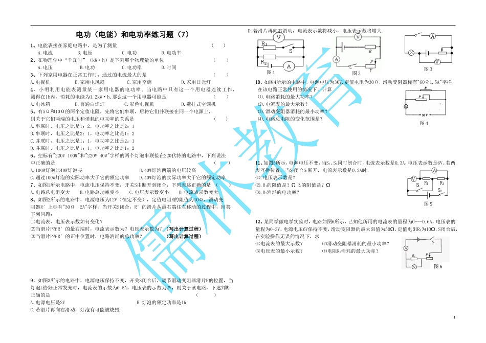 电能电功率练习题（7）_第1页