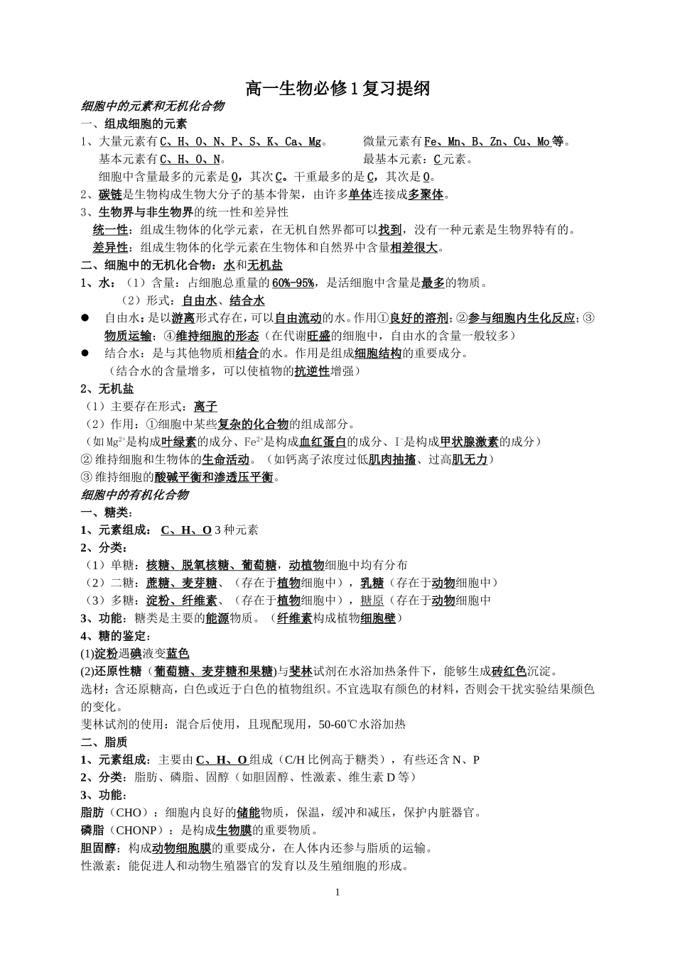 必修一复习提纲_第1页