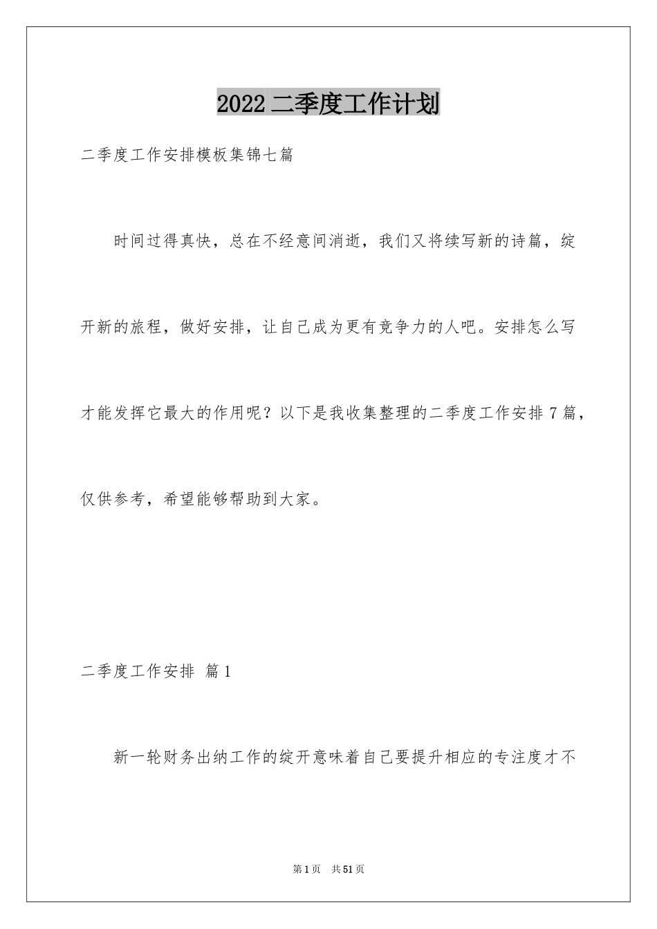 2024二季度工作计划_67_第1页