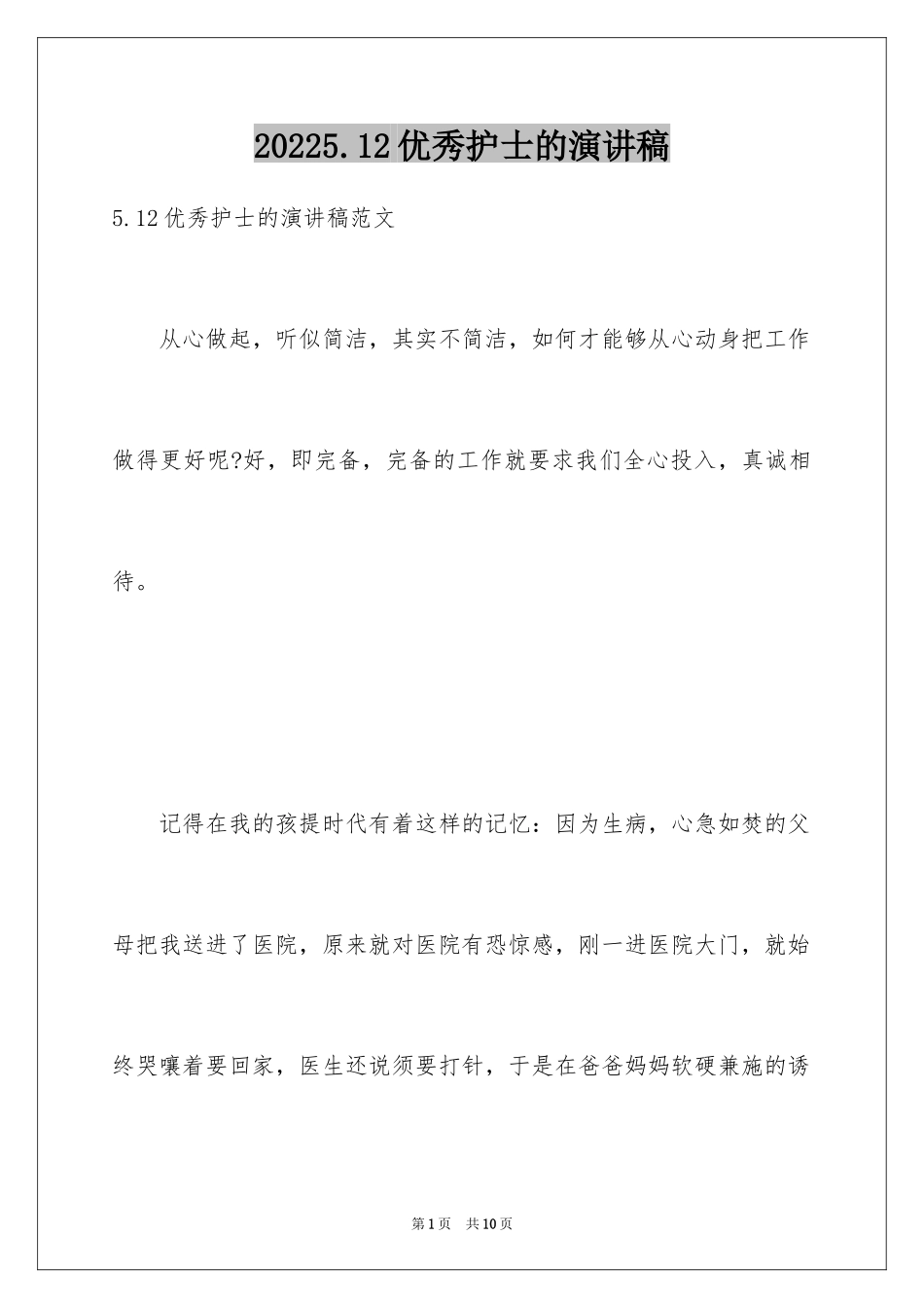 20245.12优秀护士的演讲稿_第1页
