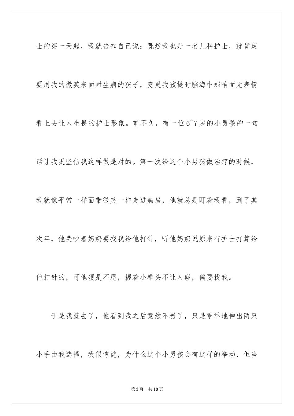 20245.12优秀护士的演讲稿_第3页