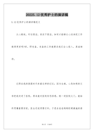 20245.12优秀护士的演讲稿