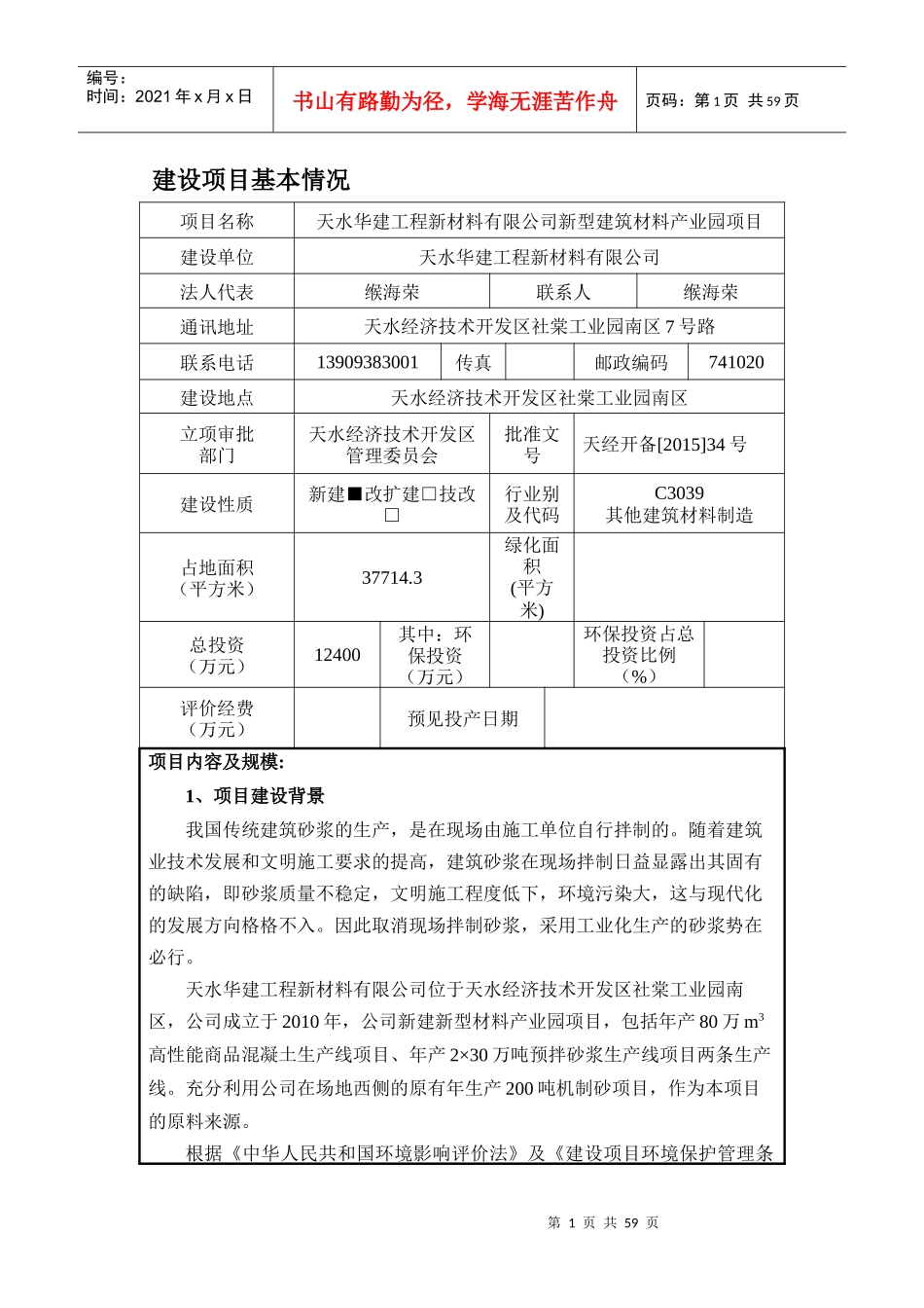 天水华建工程新材料有限公司新型建筑材料产业园项目doc_第1页