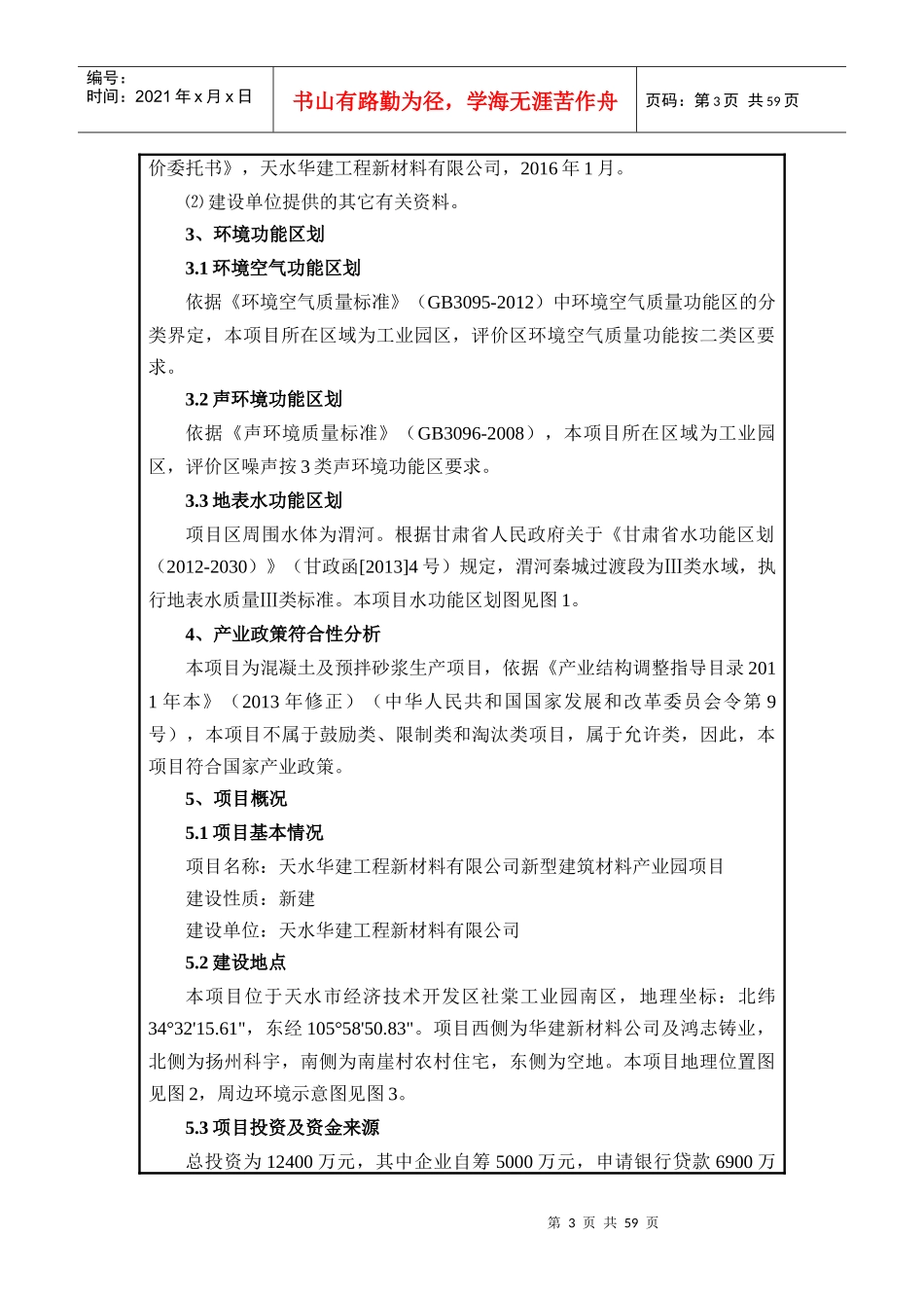 天水华建工程新材料有限公司新型建筑材料产业园项目doc_第3页