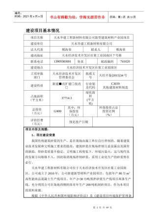 天水华建工程新材料有限公司新型建筑材料产业园项目doc