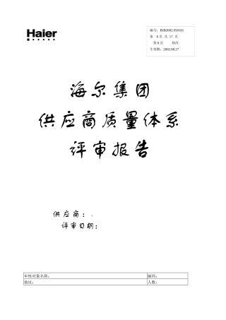 供应商质量体系评审报告