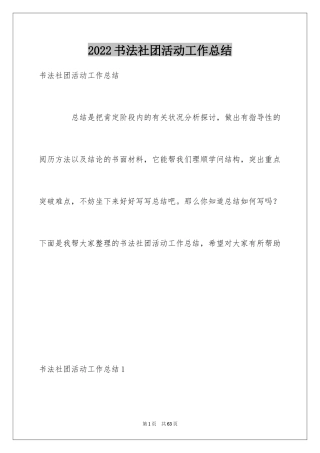 2024书法社团活动工作总结