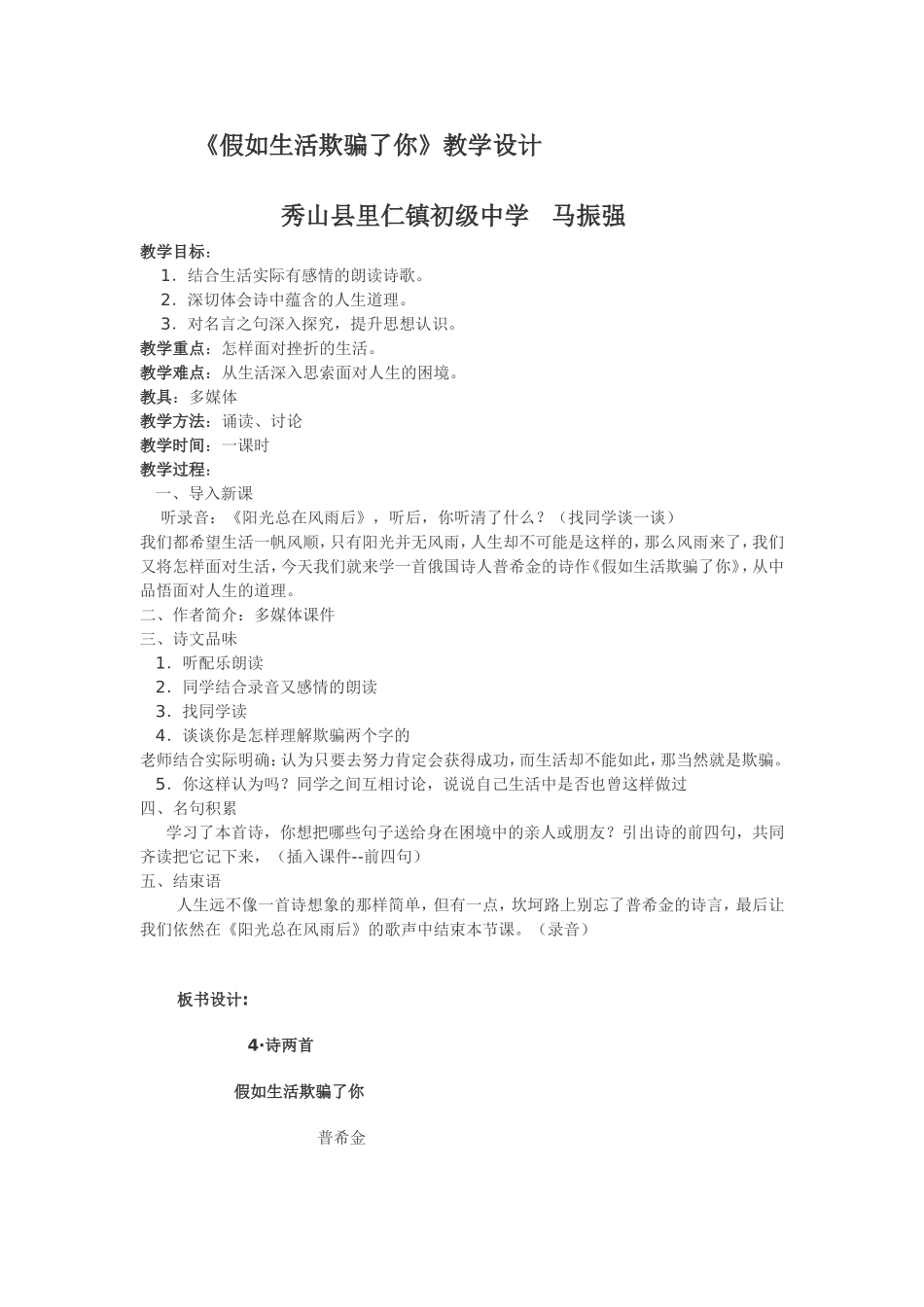 《假如生活欺骗了你》教学设计_第1页