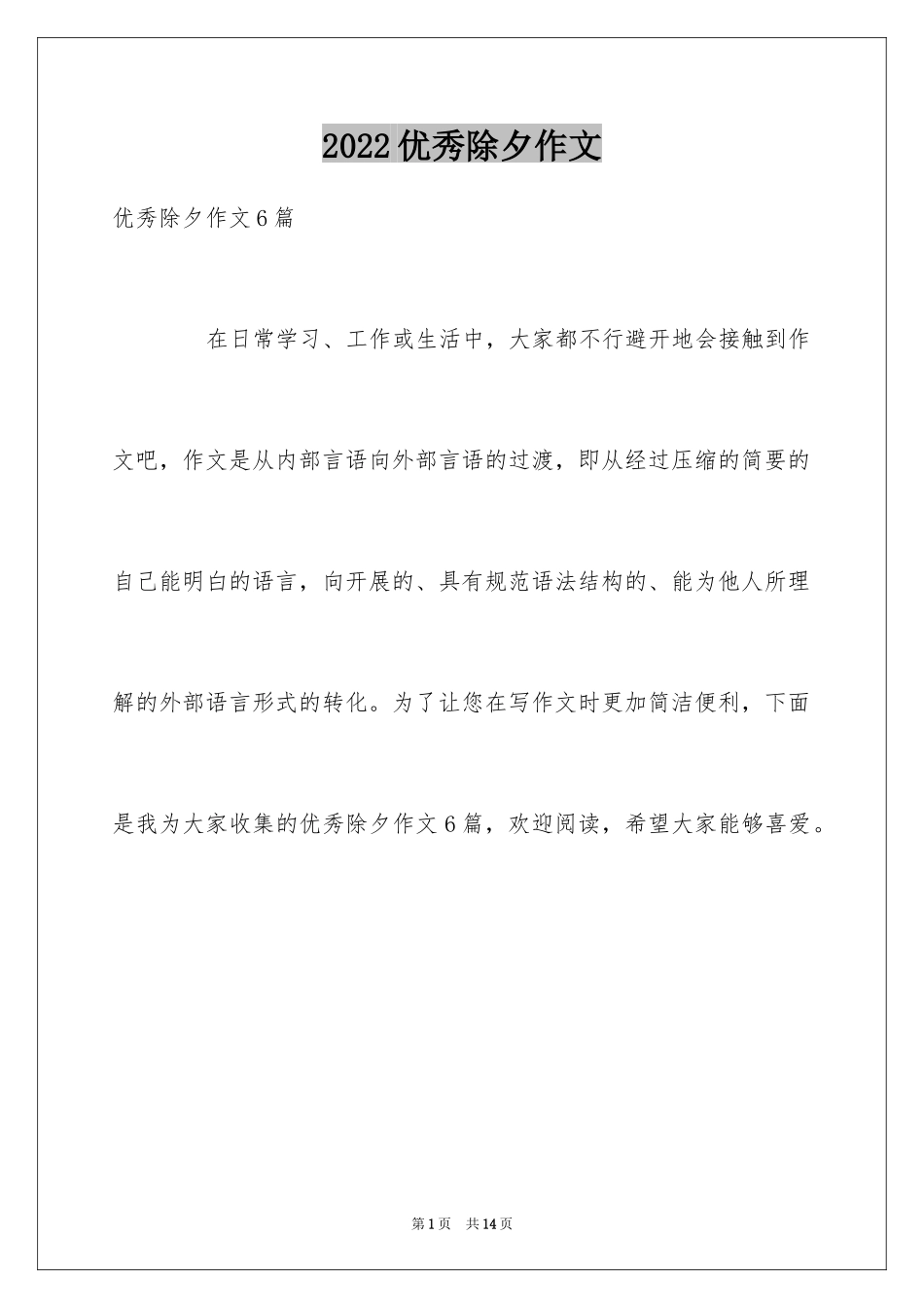 2024优秀除夕作文_第1页