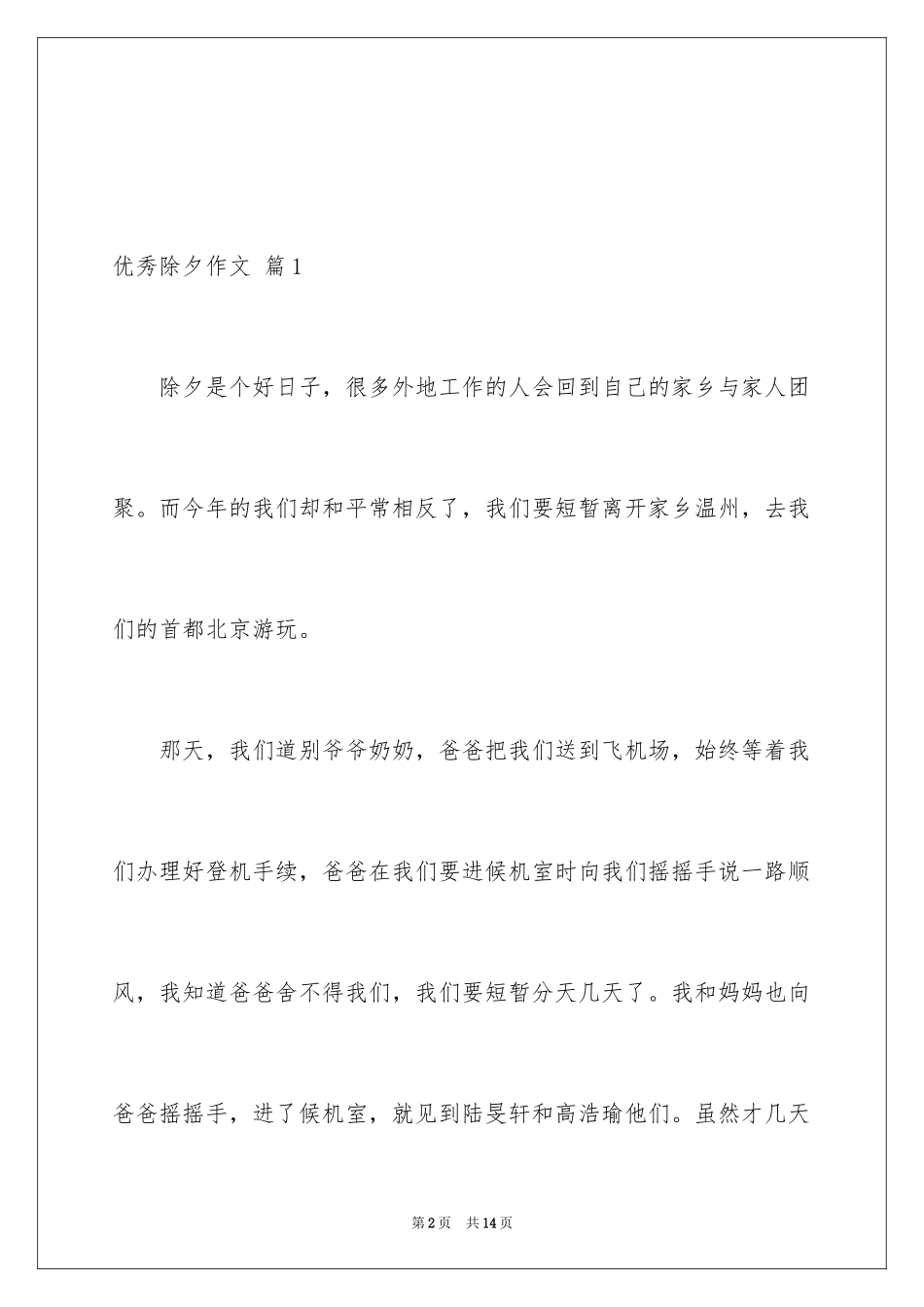 2024优秀除夕作文_第2页