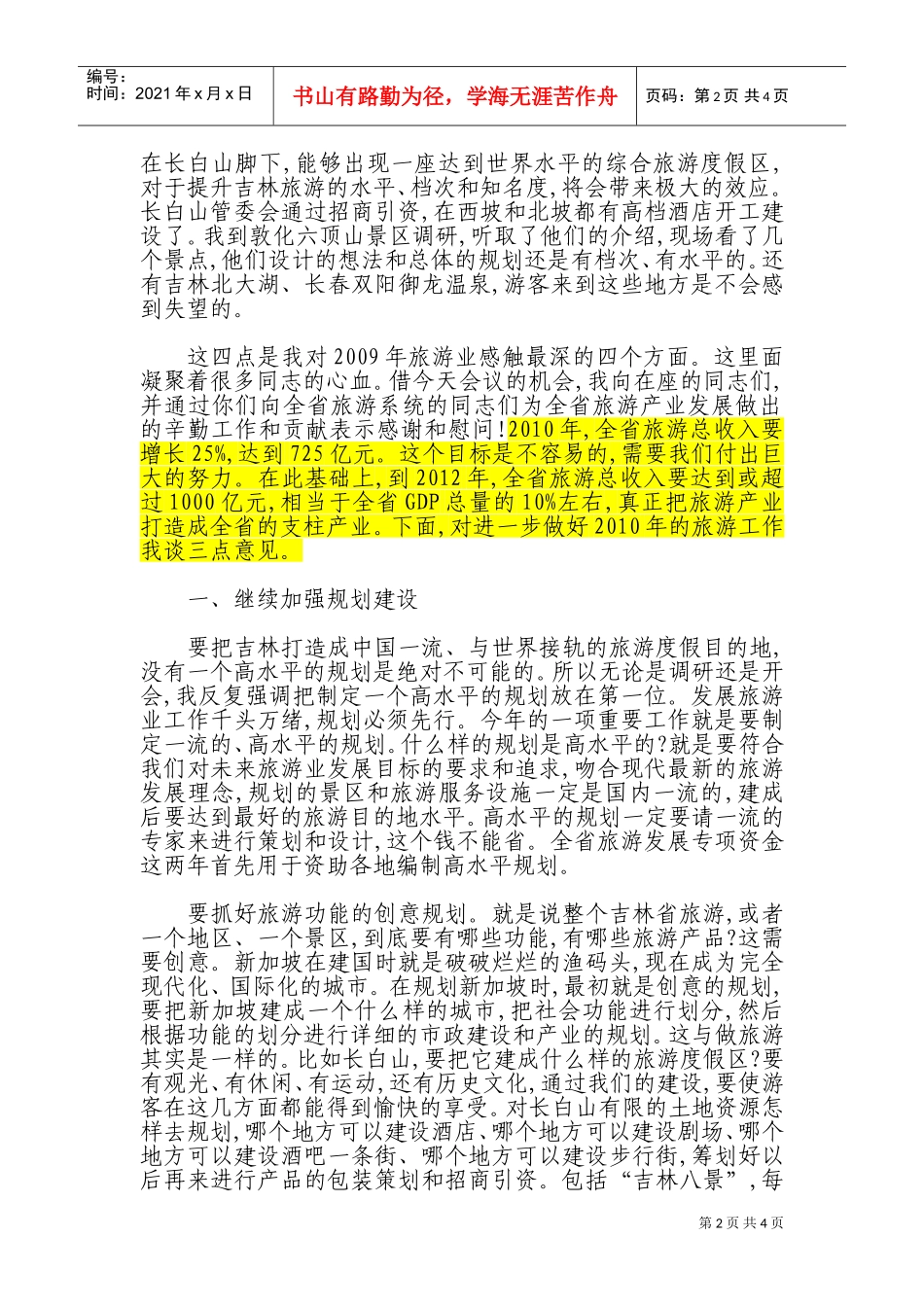 在全省旅游工作会议上的讲话_第2页