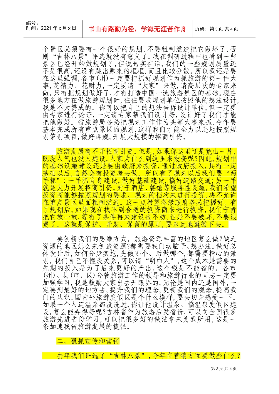 在全省旅游工作会议上的讲话_第3页
