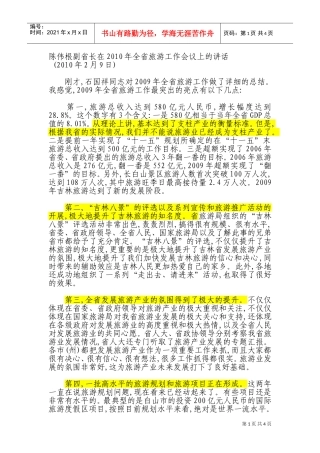 在全省旅游工作会议上的讲话